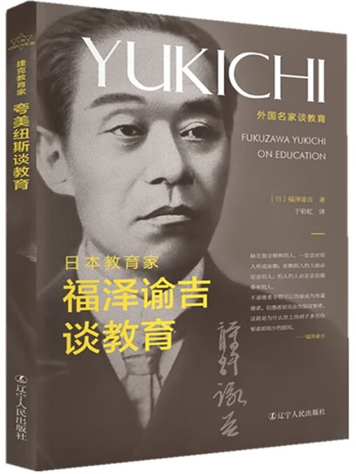 Title details for 日本教育家福泽谕吉谈教育 by 福泽谕吉 - Available